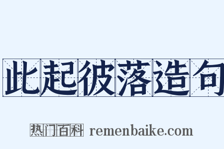 此起彼落造句是什么意思的图片
